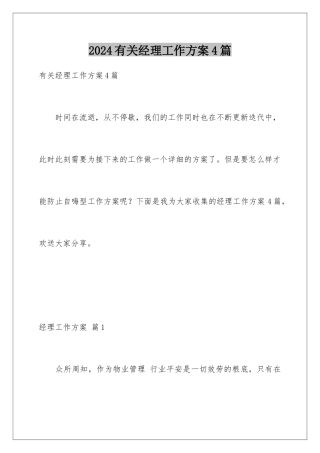 2024年有关经理工作计划4篇