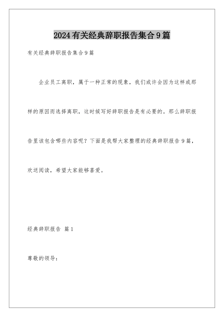 2024年有关经典辞职报告集合9篇_第1页