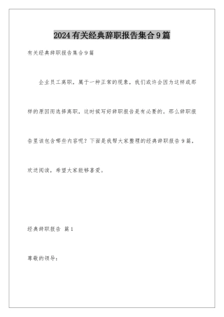 2024年有关经典辞职报告集合9篇