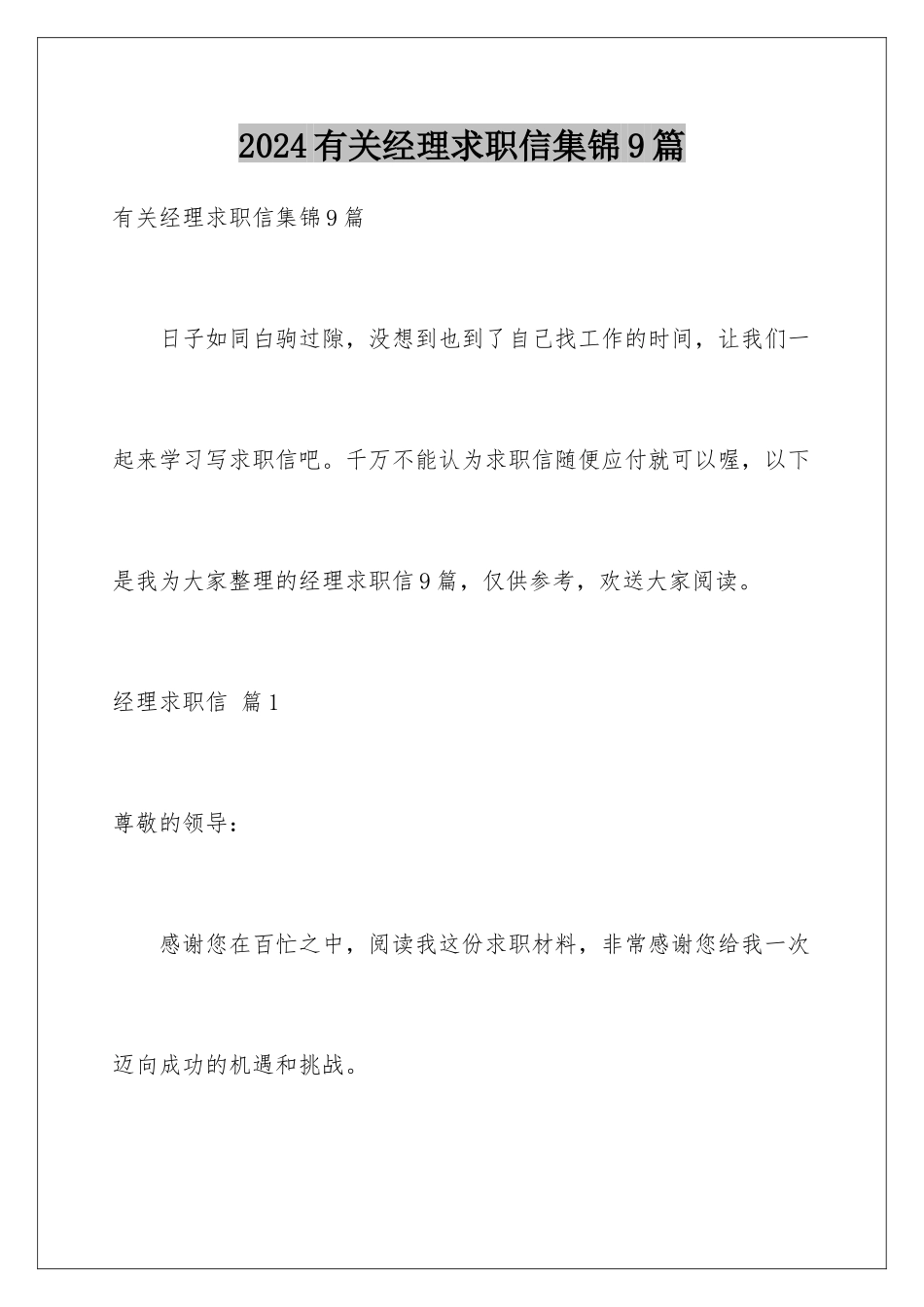 2024年有关经理求职信集锦9篇_第1页