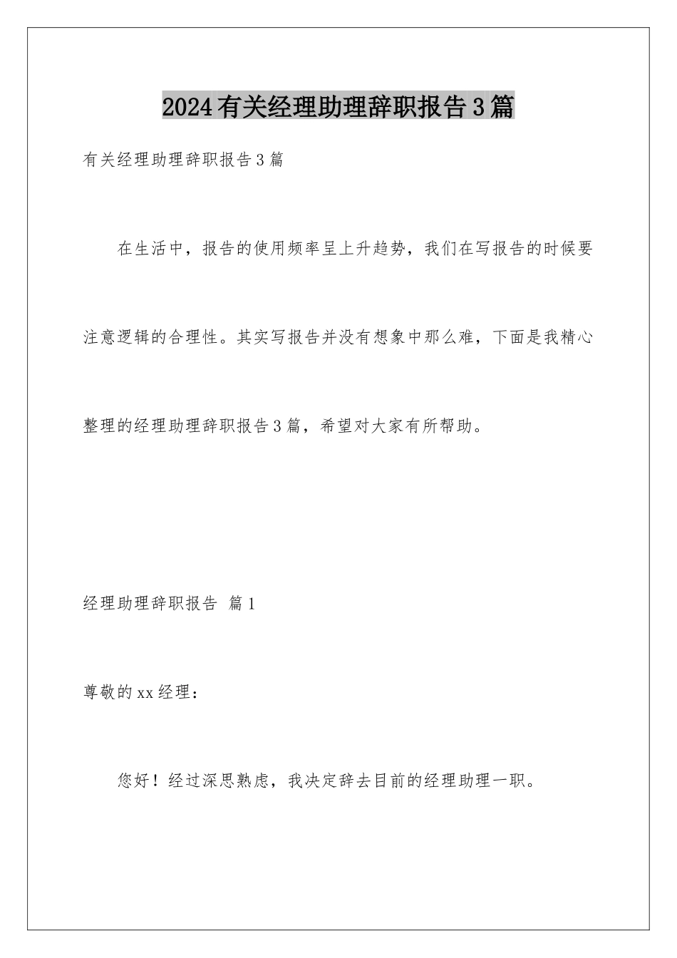 2024年有关经理助理辞职报告3篇_第1页
