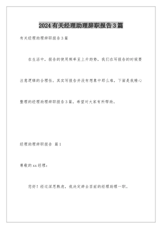 2024年有关经理助理辞职报告3篇