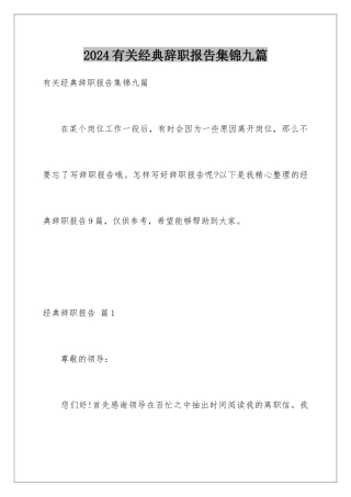 2024年有关经典辞职报告集锦九篇