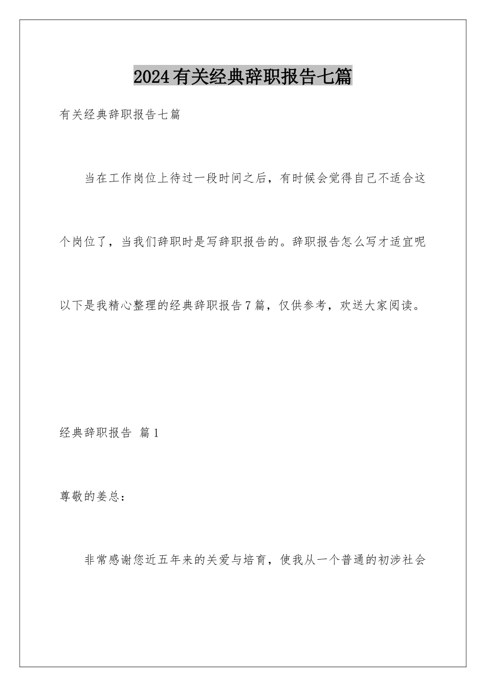 2024年有关经典辞职报告七篇_第1页