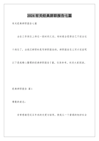 2024年有关经典辞职报告七篇