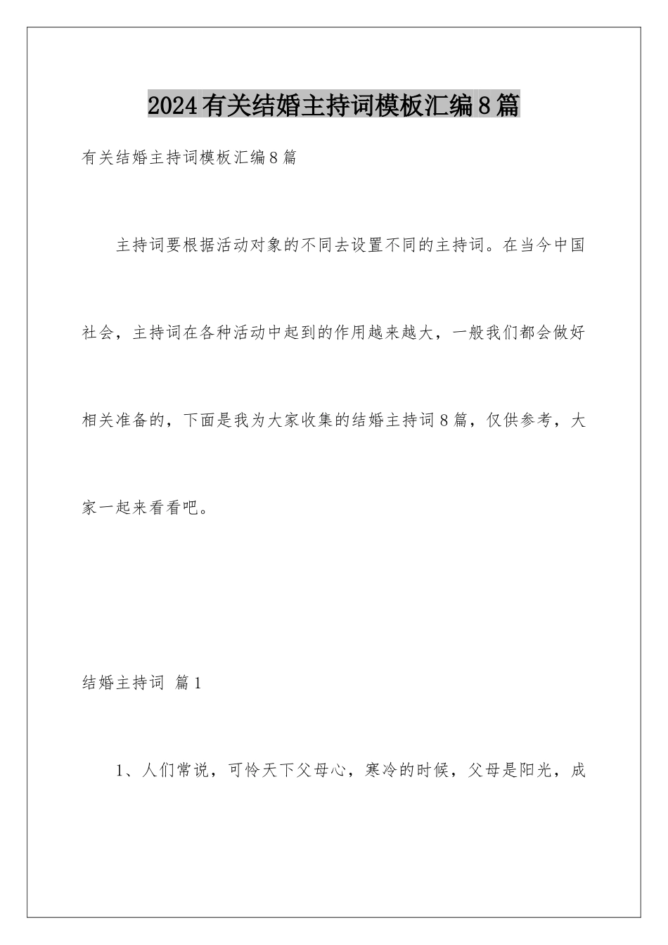 2024年有关结婚主持词汇编8篇_第1页
