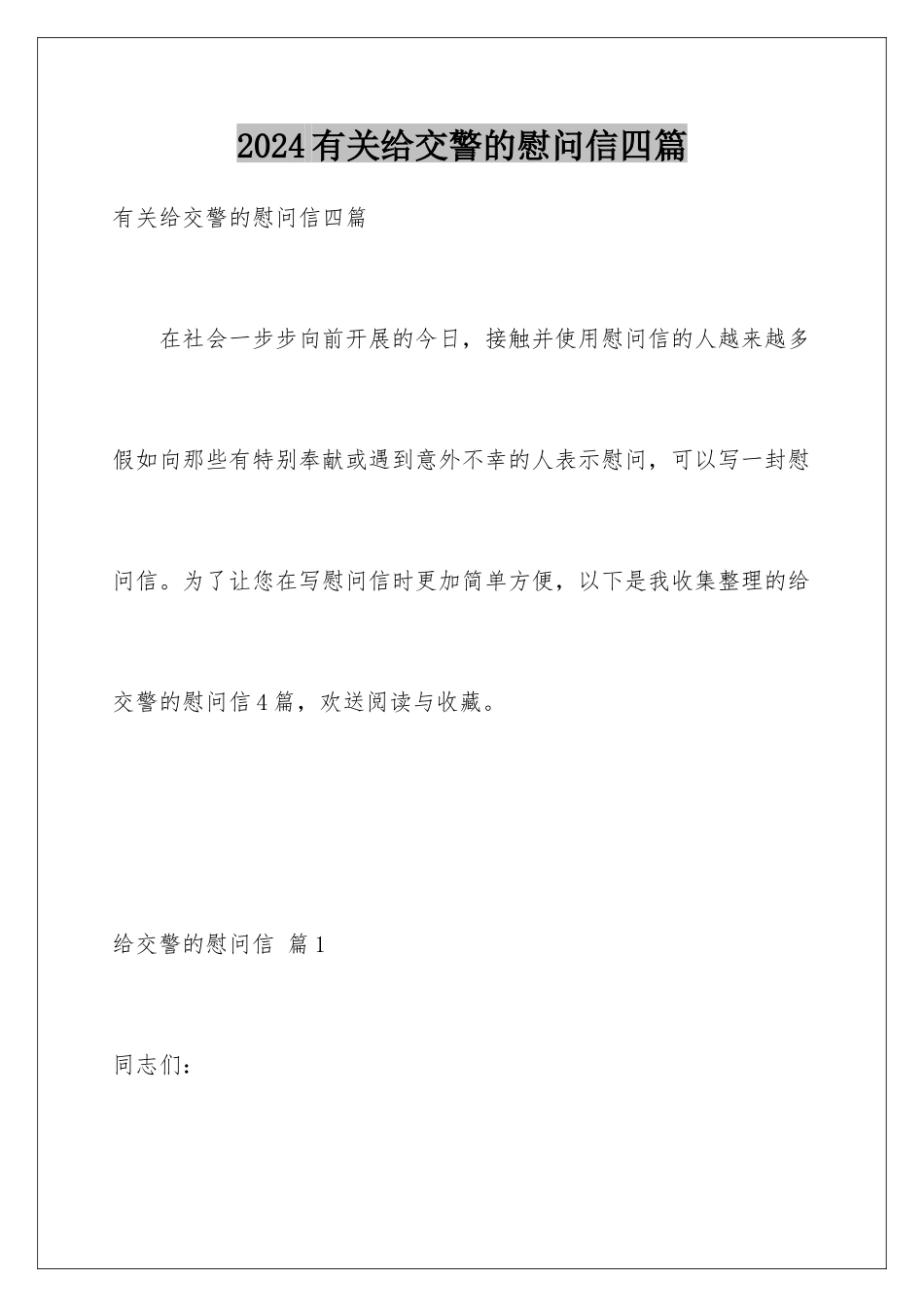 2024年有关给交警的慰问信四篇_第1页