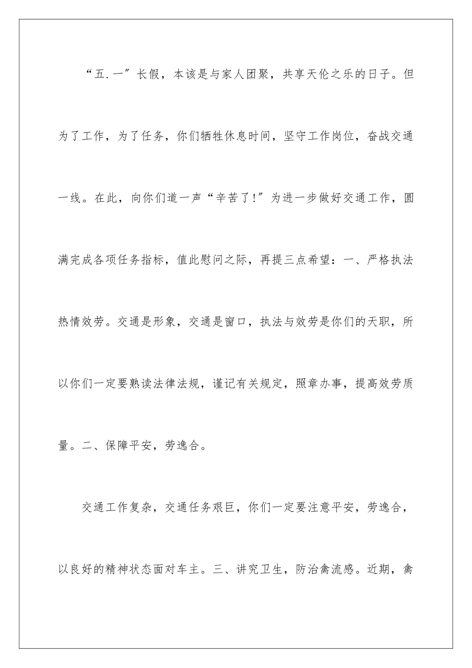 2024年有关给交警的慰问信四篇_第3页