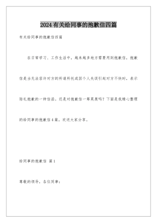 2024年有关给同事的道歉信四篇