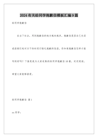 2024年有关给同学道歉信汇编9篇