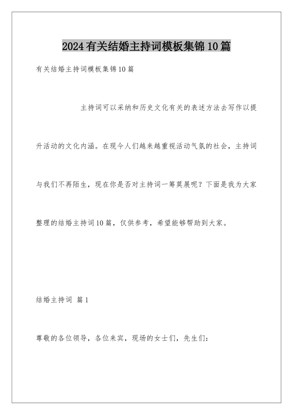 2024年有关结婚主持词集锦10篇_第1页