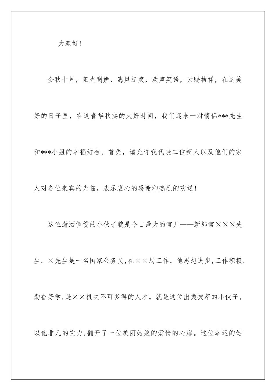 2024年有关结婚主持词集锦10篇_第2页