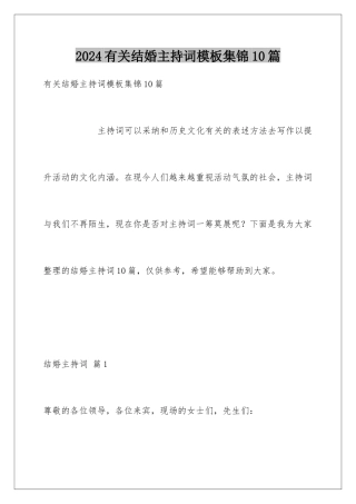 2024年有关结婚主持词集锦10篇