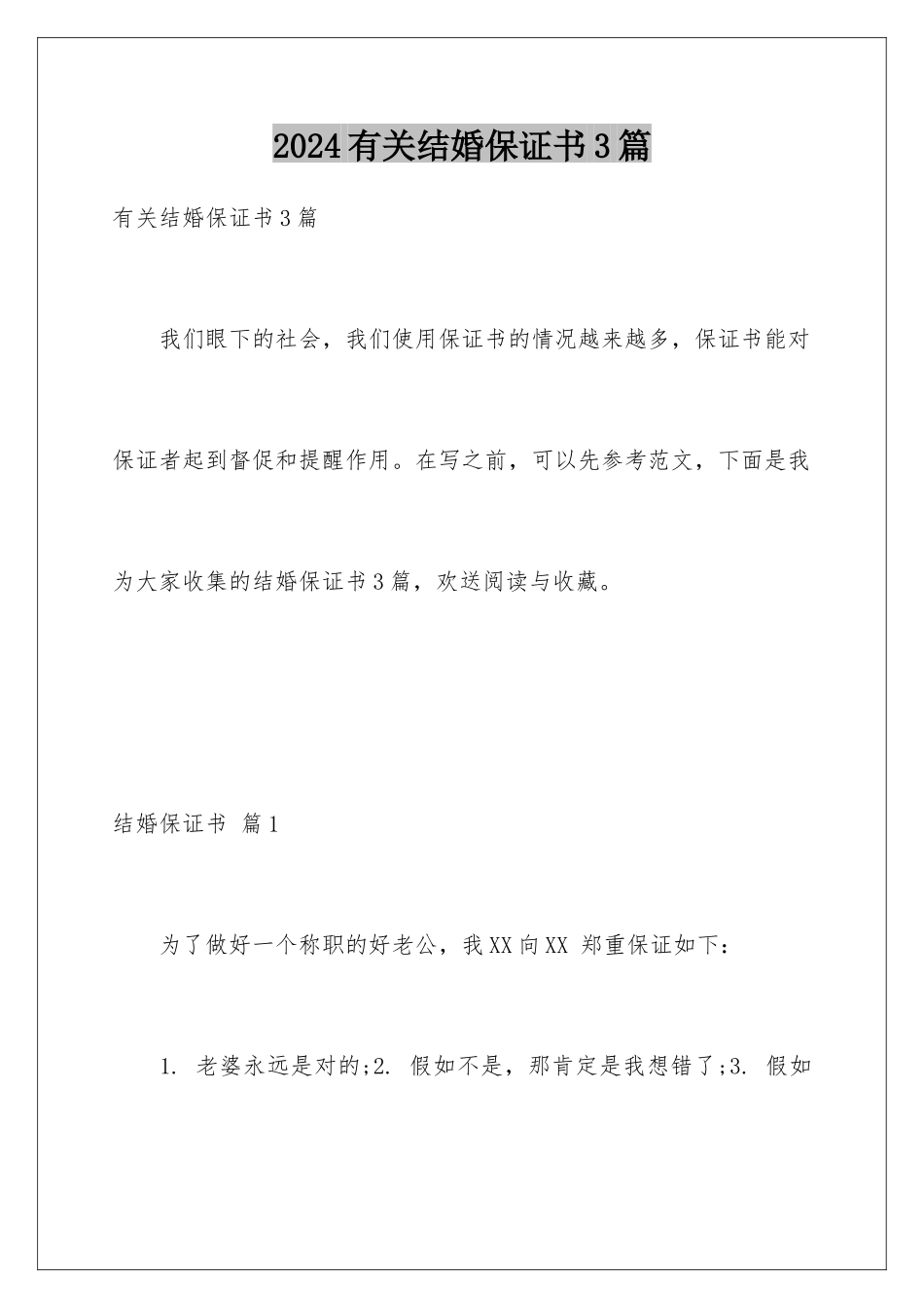 2024年有关结婚保证书3篇_第1页