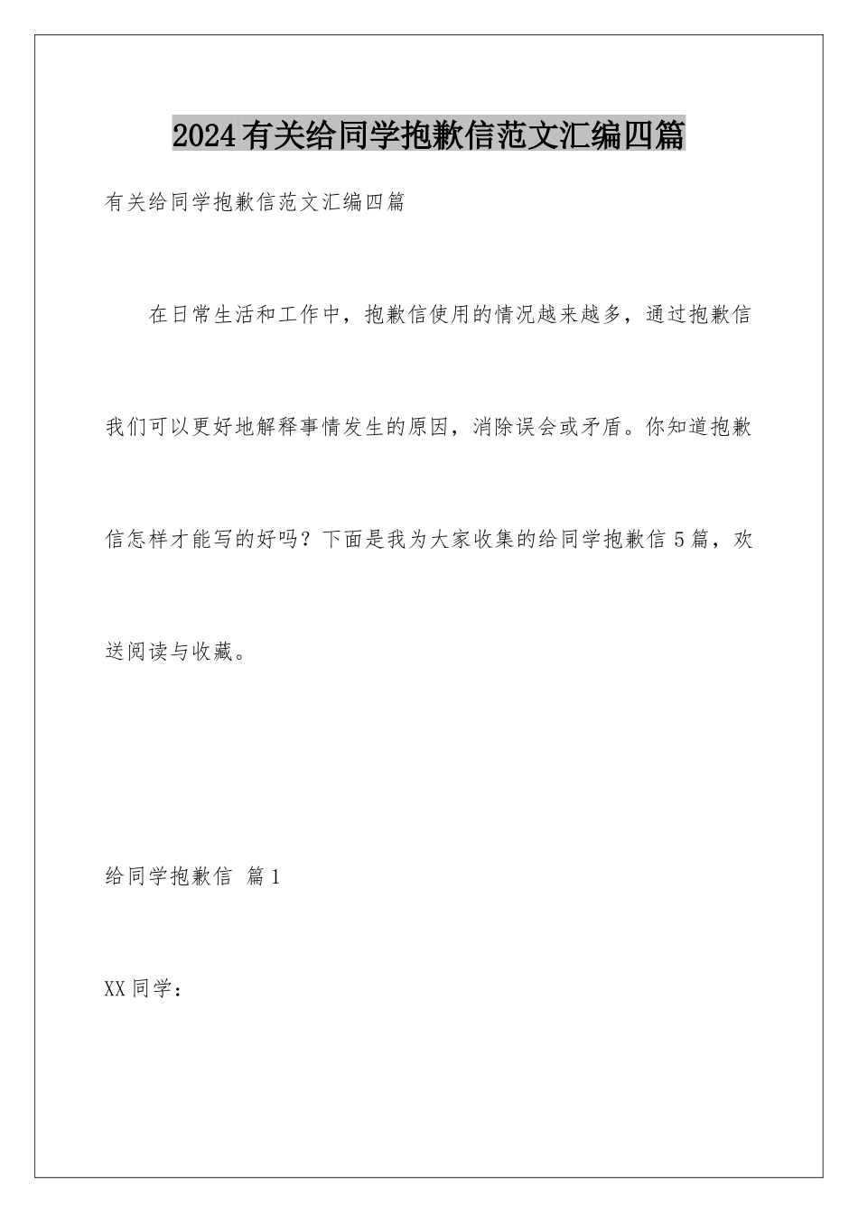 2024年有关给同学道歉信范文汇编四篇_第1页