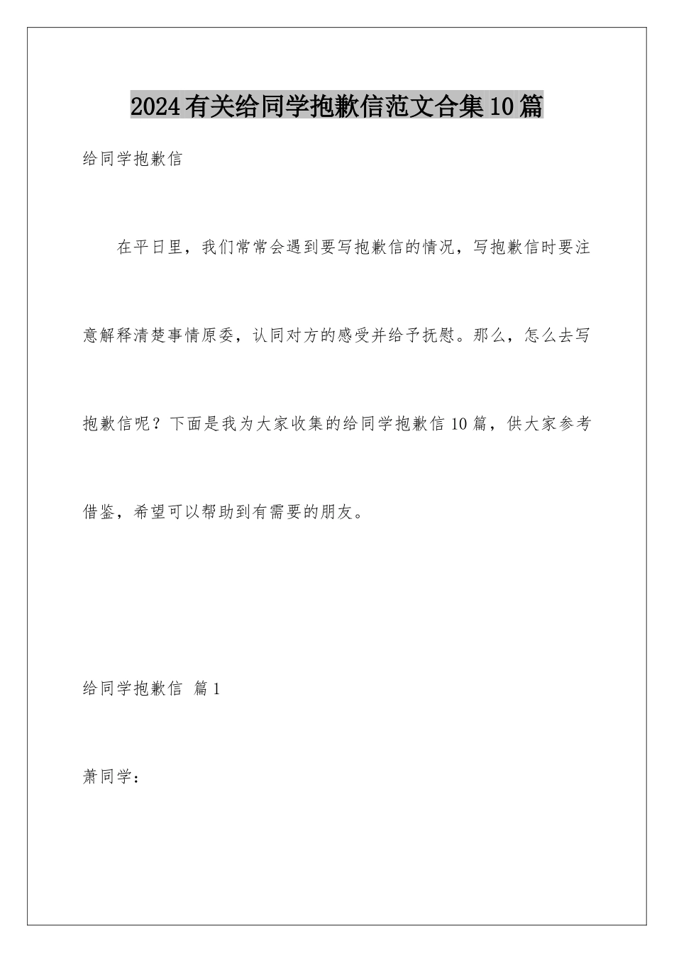 2024年有关给同学道歉信范文合集10篇_第1页