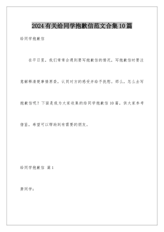 2024年有关给同学道歉信范文合集10篇