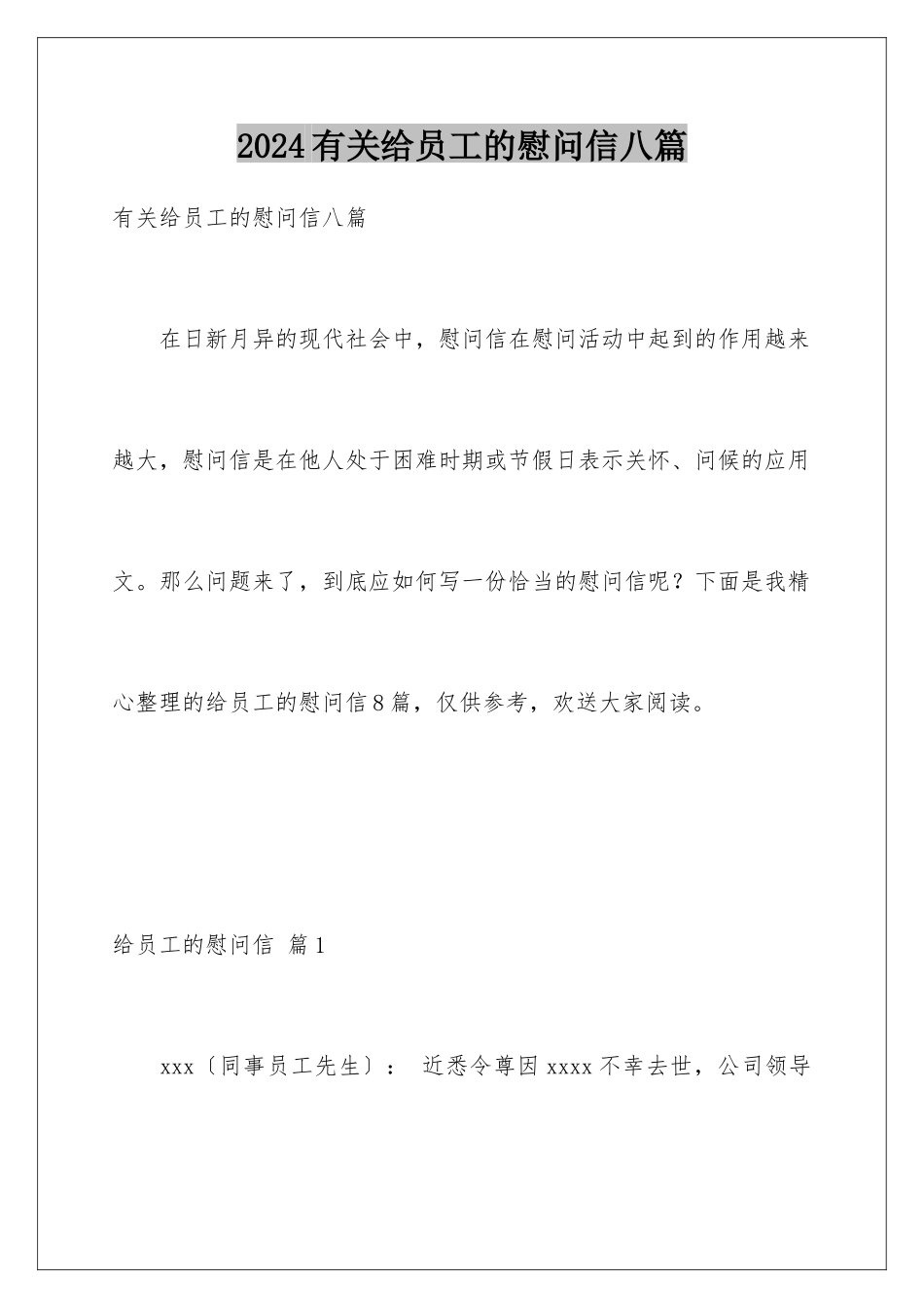 2024年有关给员工的慰问信八篇_第1页
