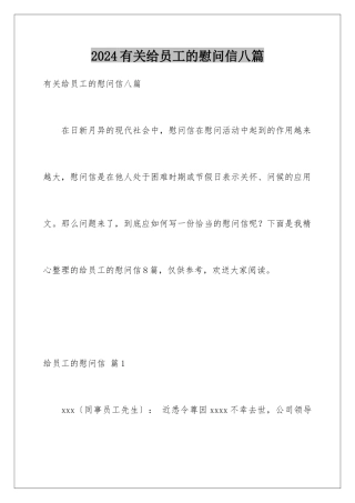 2024年有关给员工的慰问信八篇