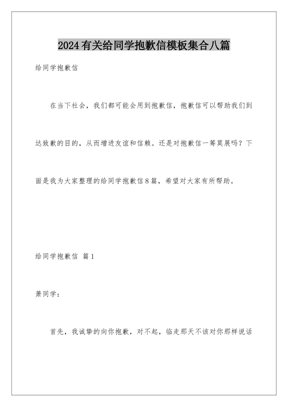 2024年有关给同学道歉信集合八篇_第1页