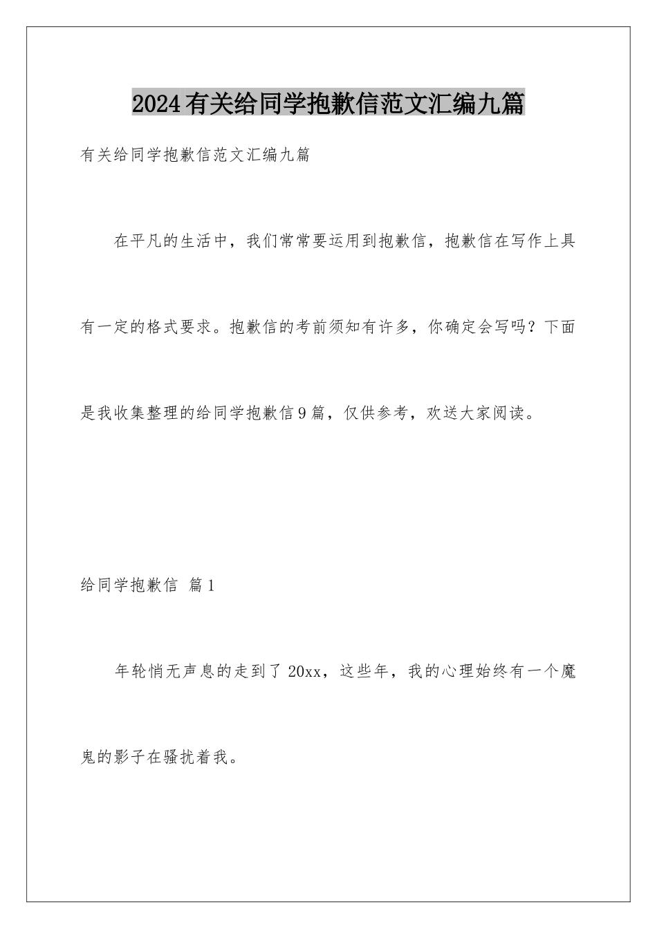 2024年有关给同学道歉信范文汇编九篇_第1页