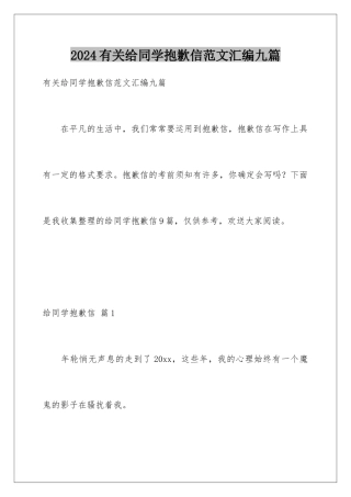 2024年有关给同学道歉信范文汇编九篇