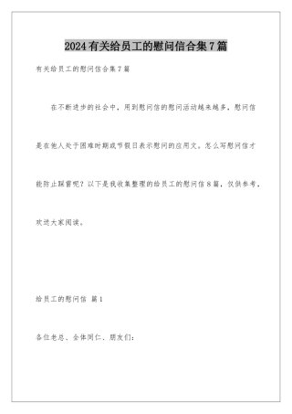 2024年有关给员工的慰问信合集7篇