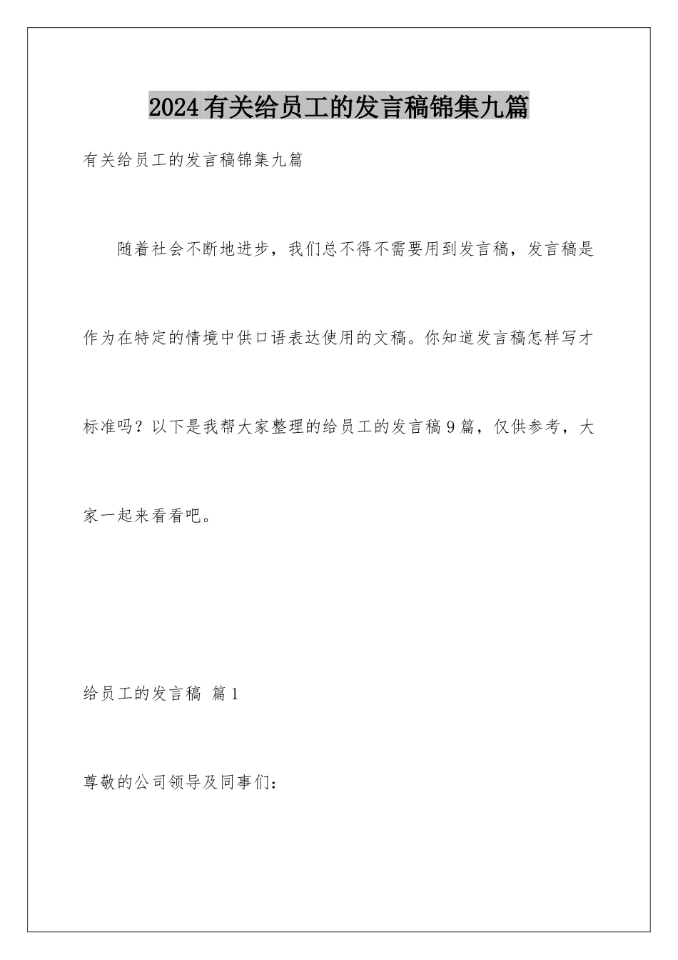 2024年有关给员工的发言稿锦集九篇_第1页