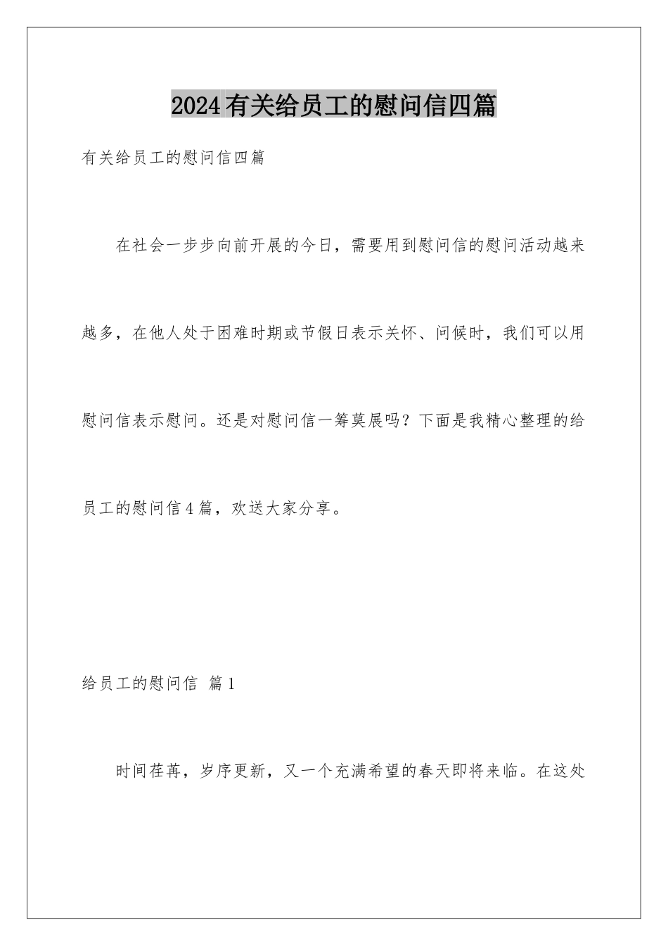 2024年有关给员工的慰问信四篇_第1页