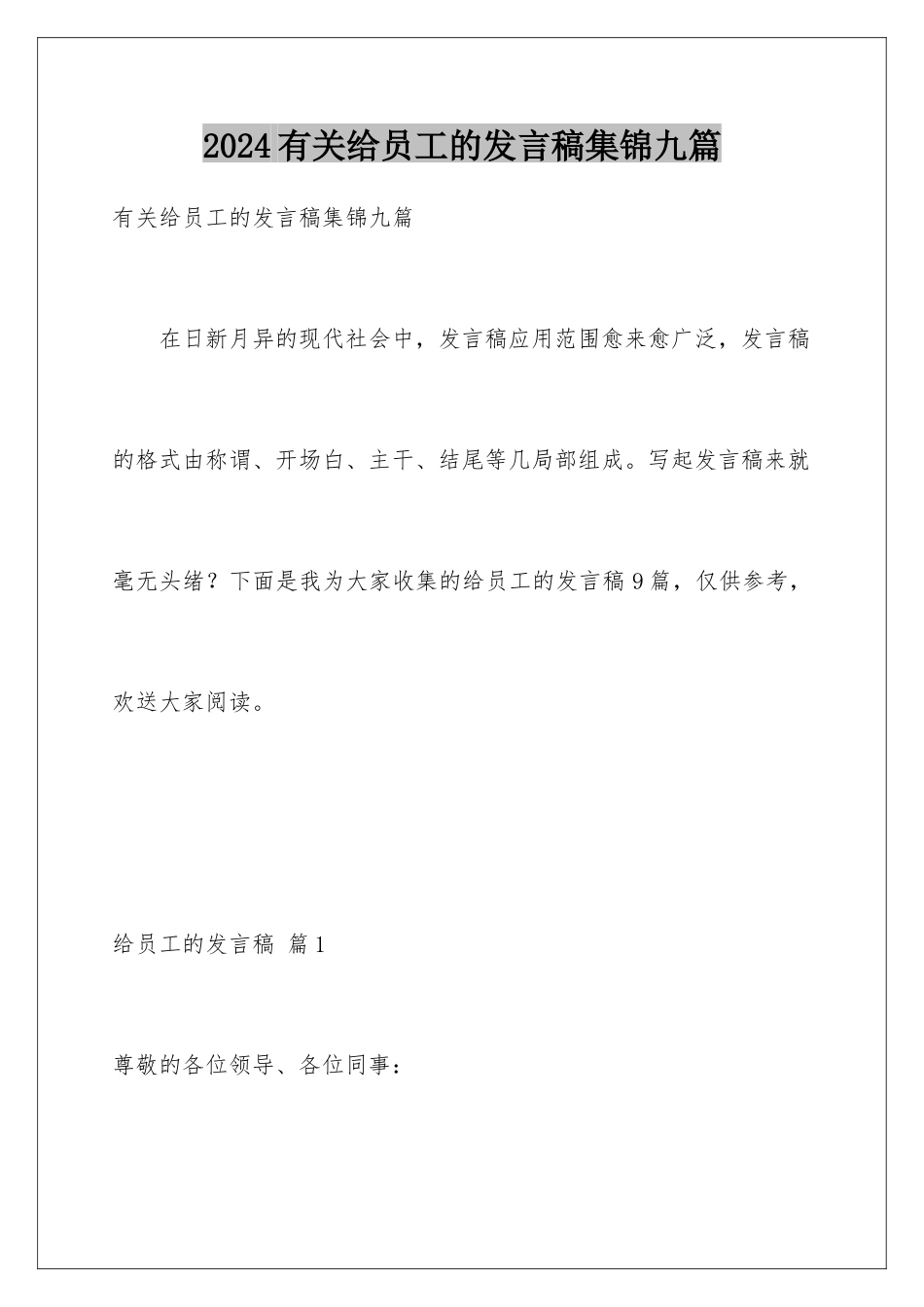 2024年有关给员工的发言稿集锦九篇_第1页