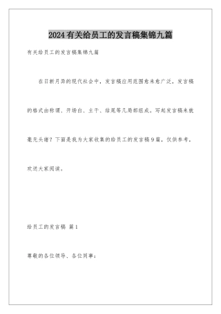 2024年有关给员工的发言稿集锦九篇
