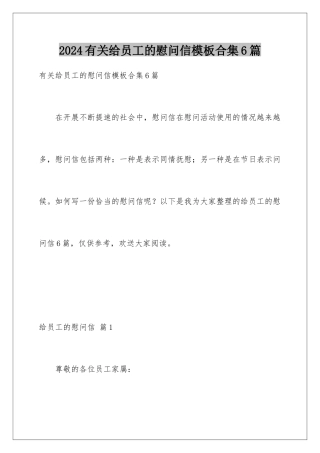 2024年有关给员工的慰问信合集6篇