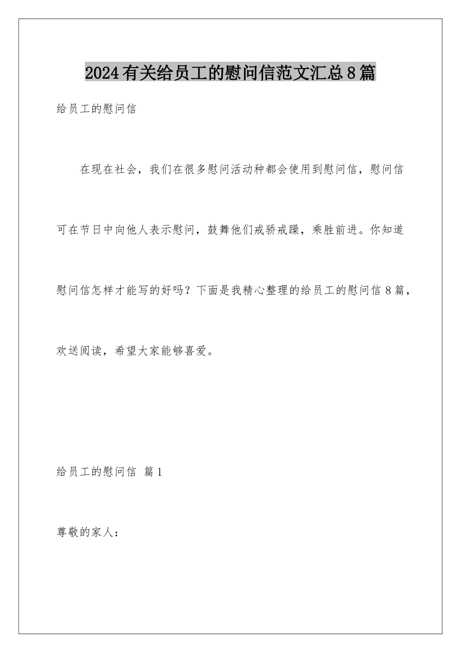 2024年有关给员工的慰问信范文汇总8篇_第1页