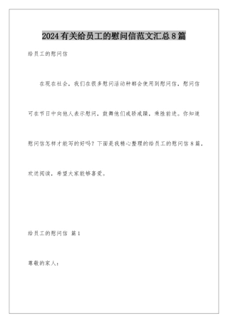 2024年有关给员工的慰问信范文汇总8篇
