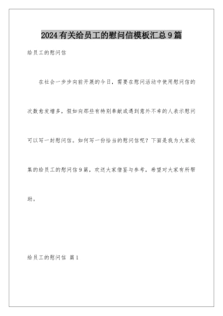 2024年有关给员工的慰问信汇总9篇