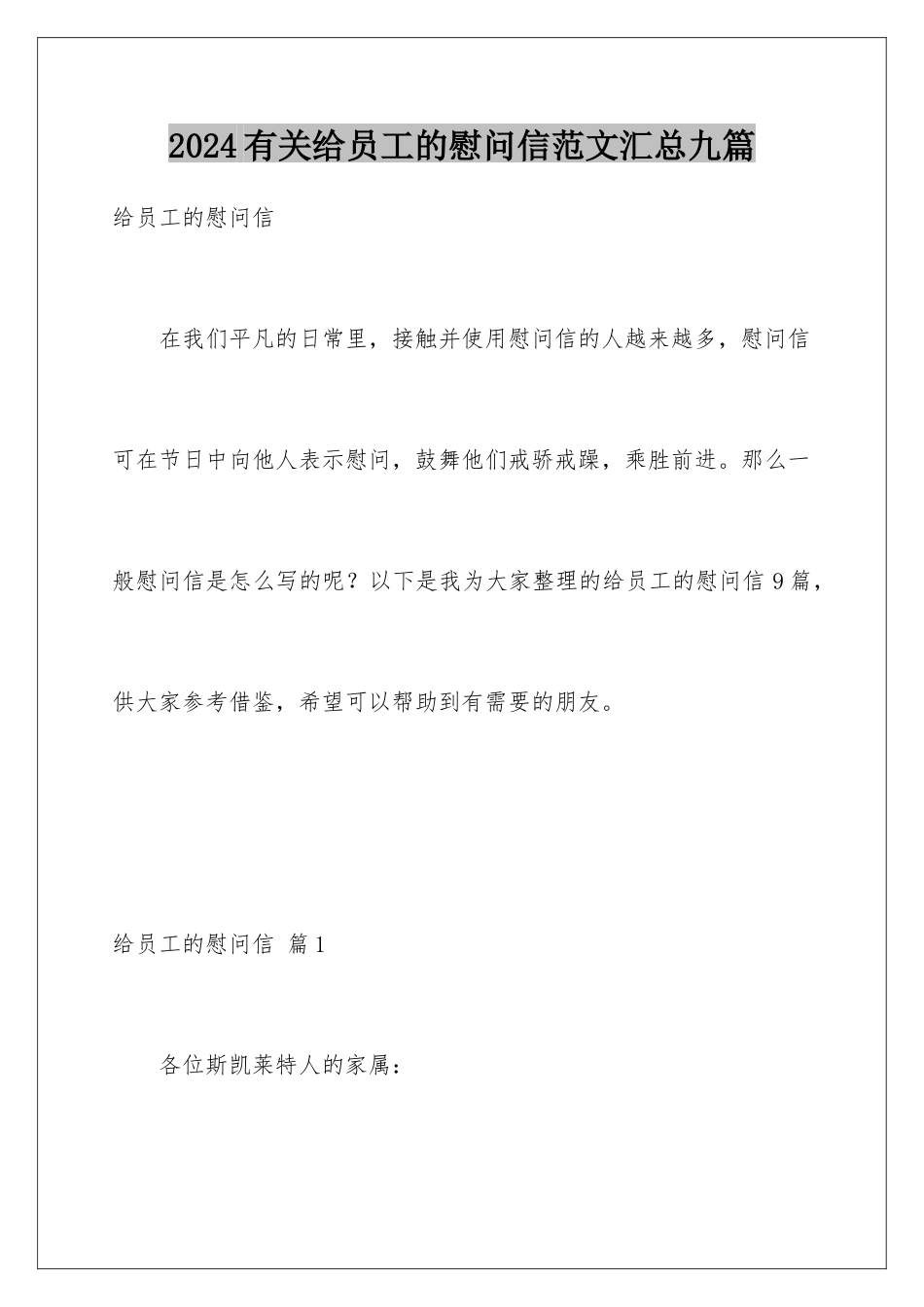 2024年有关给员工的慰问信范文汇总九篇_第1页