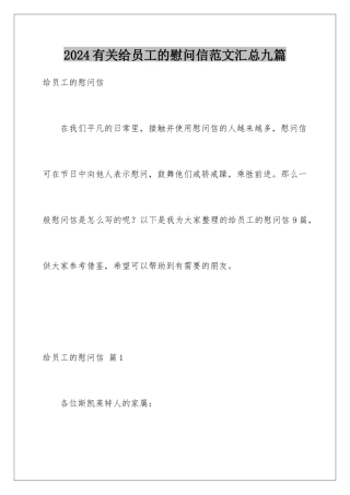 2024年有关给员工的慰问信范文汇总九篇