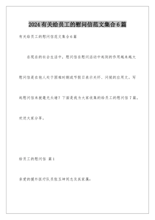 2024年有关给员工的慰问信范文集合6篇
