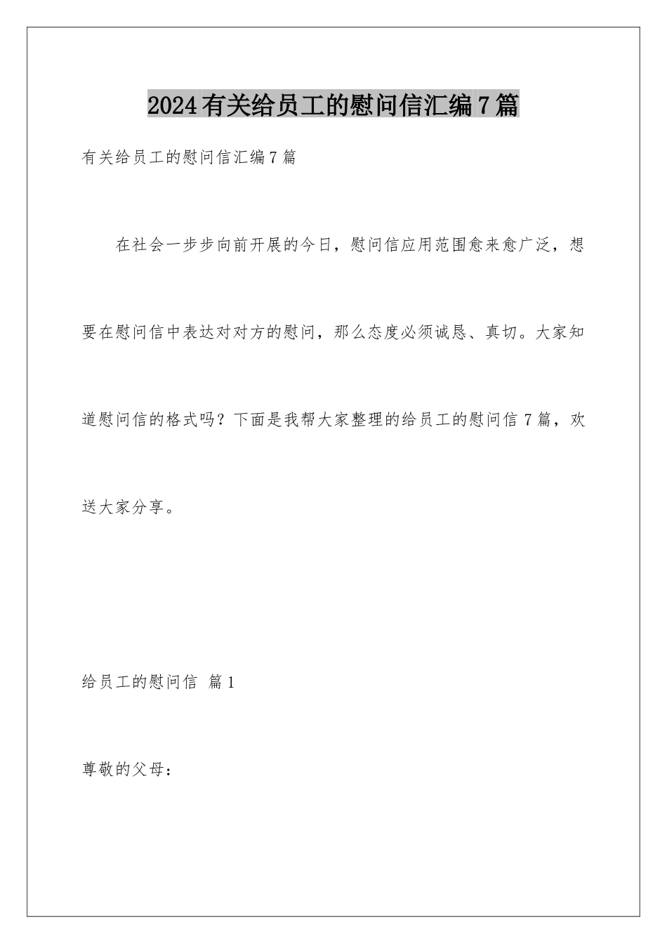 2024年有关给员工的慰问信汇编7篇_第1页