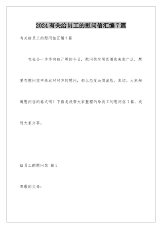 2024年有关给员工的慰问信汇编7篇