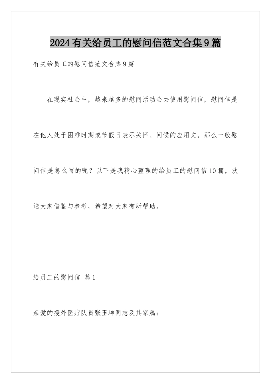 2024年有关给员工的慰问信范文合集9篇_第1页