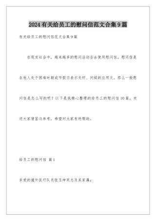 2024年有关给员工的慰问信范文合集9篇