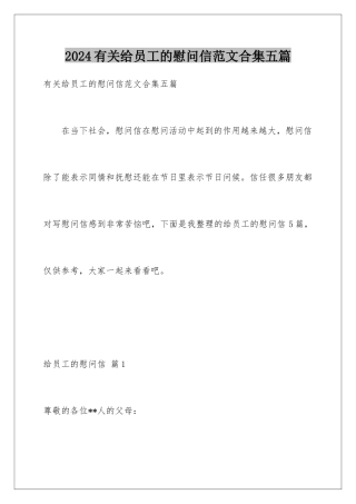 2024年有关给员工的慰问信范文合集五篇