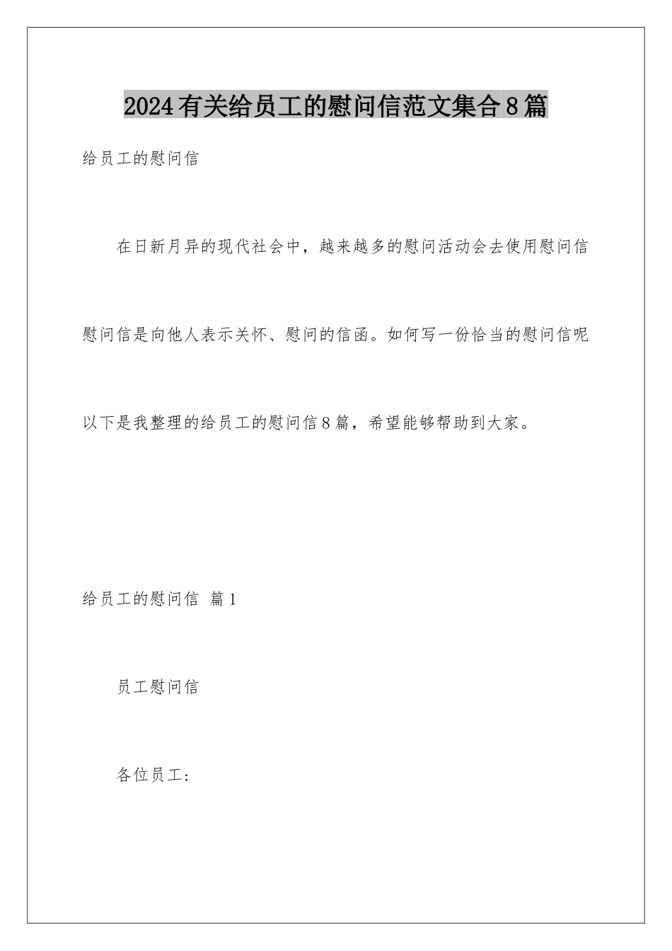 2024年有关给员工的慰问信范文集合8篇_第1页