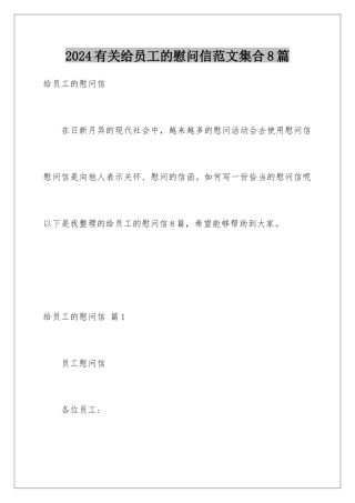 2024年有关给员工的慰问信范文集合8篇