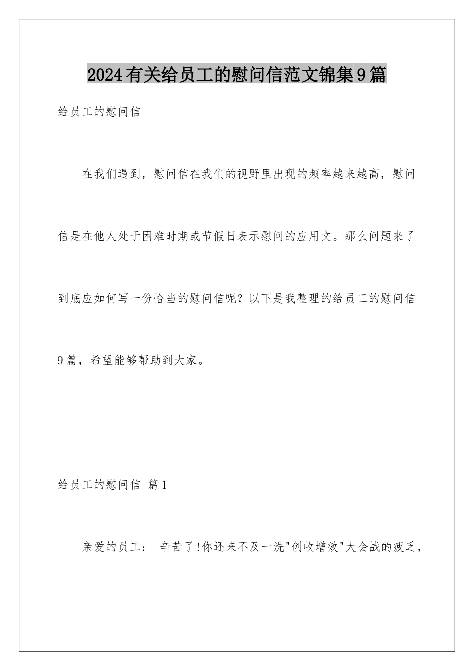 2024年有关给员工的慰问信范文锦集9篇_第1页