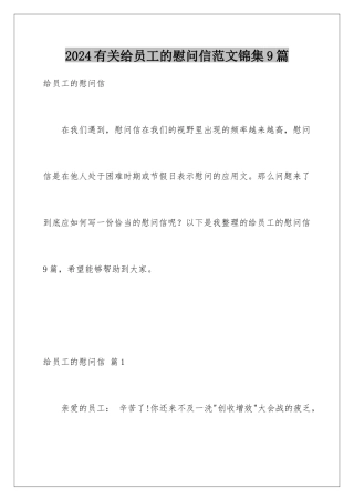 2024年有关给员工的慰问信范文锦集9篇