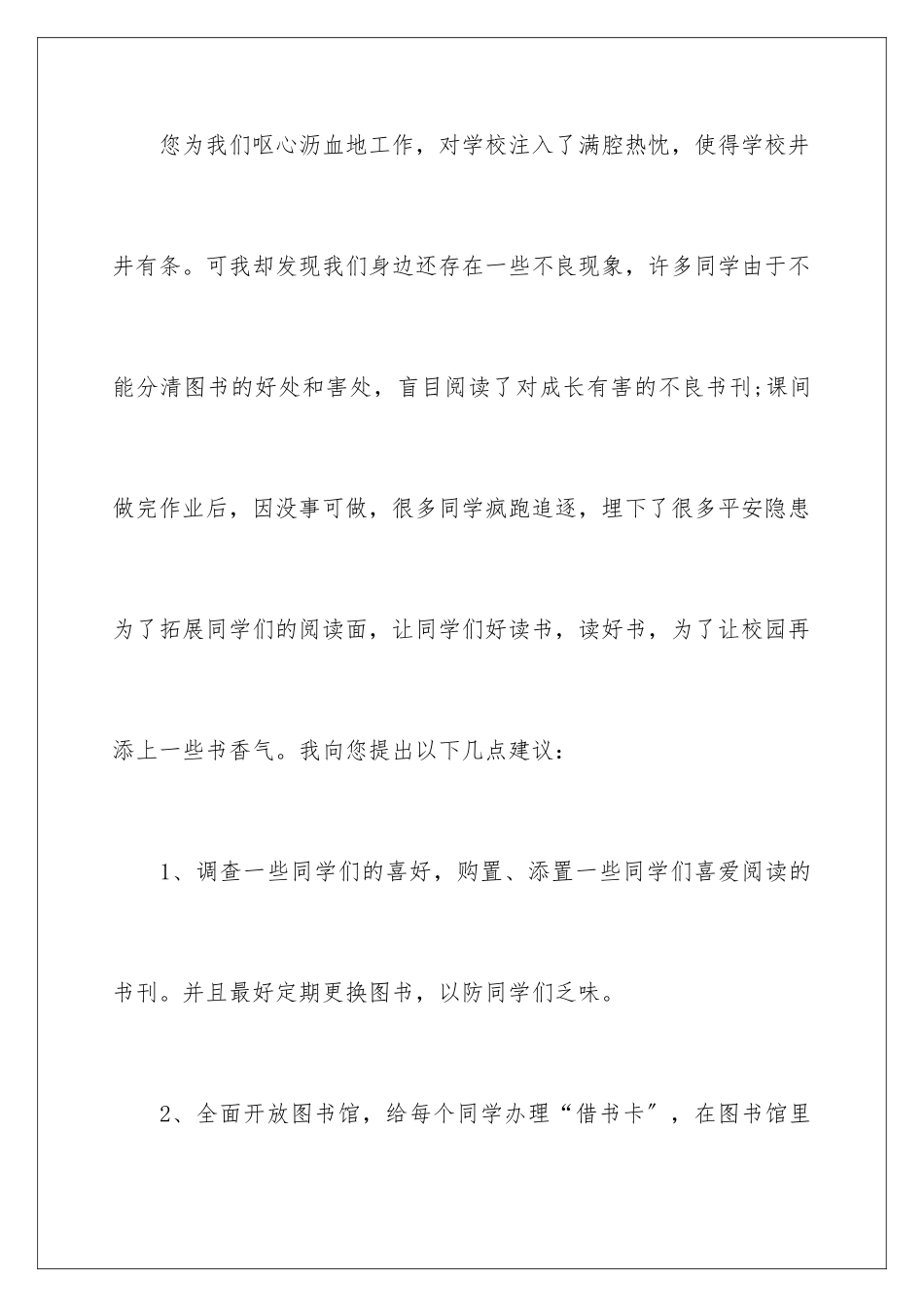 2024年有关给学校的建议书合集五篇_第2页