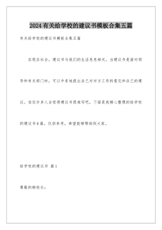2024年有关给学校的建议书合集五篇