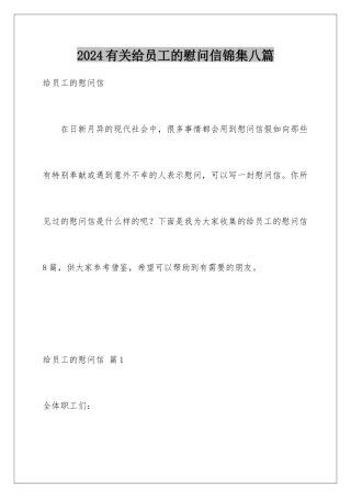 2024年有关给员工的慰问信锦集八篇